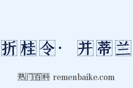 折桂令·并蒂兰是什么意思的图片